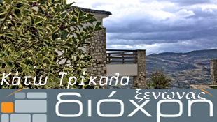 Ξενώνας "Διόχρη"