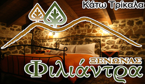 Παραδοσιακός Ξενώνας "Φιλιάντρα"