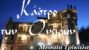 Το Κάστρο των Ονείρων